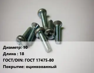 Винт 10х18 ГОСТ 17475-80 оцинкованный